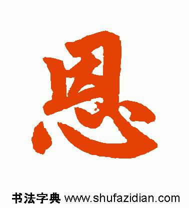 「每日一字」恩（755）