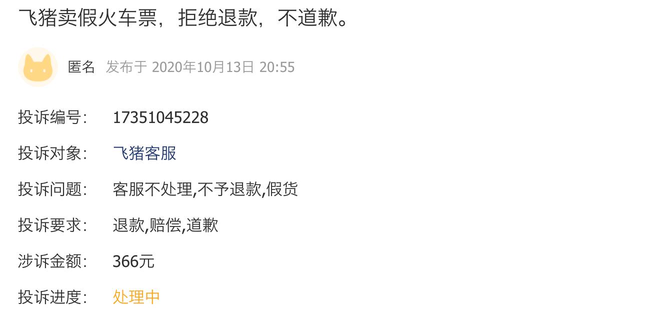 飞猪旅行投诉,飞猪投诉率