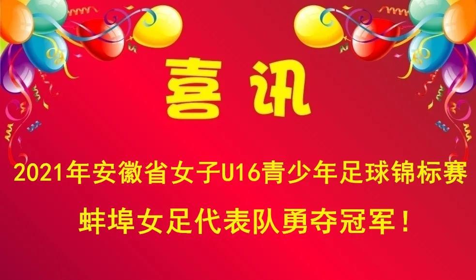 蚌埠女足u15,蚌埠女足