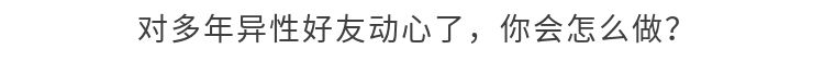 突然被很好的朋友告白了怎么办,朋友和我告白了怎么办