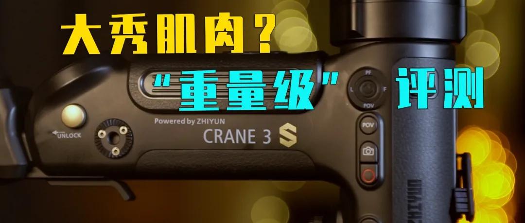 云鹤3s稳定器剧烈抖动,云鹤3s自身重量