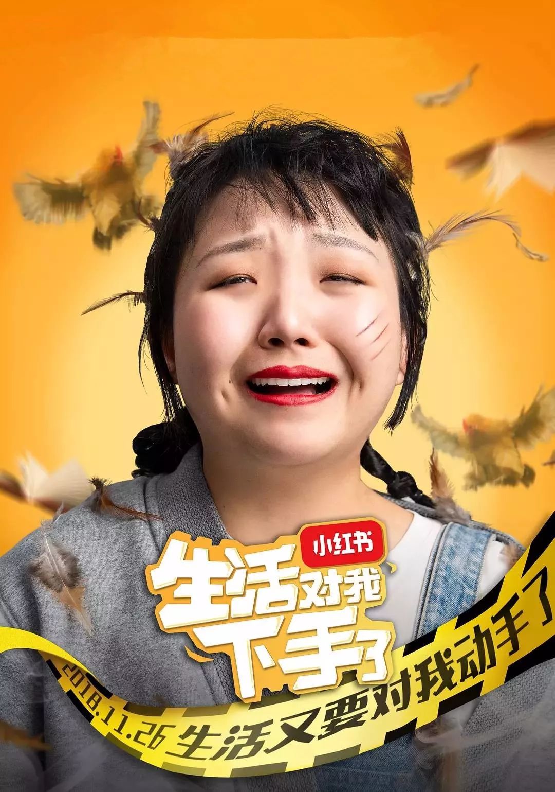 没被生活强奸过，谈何人生高潮