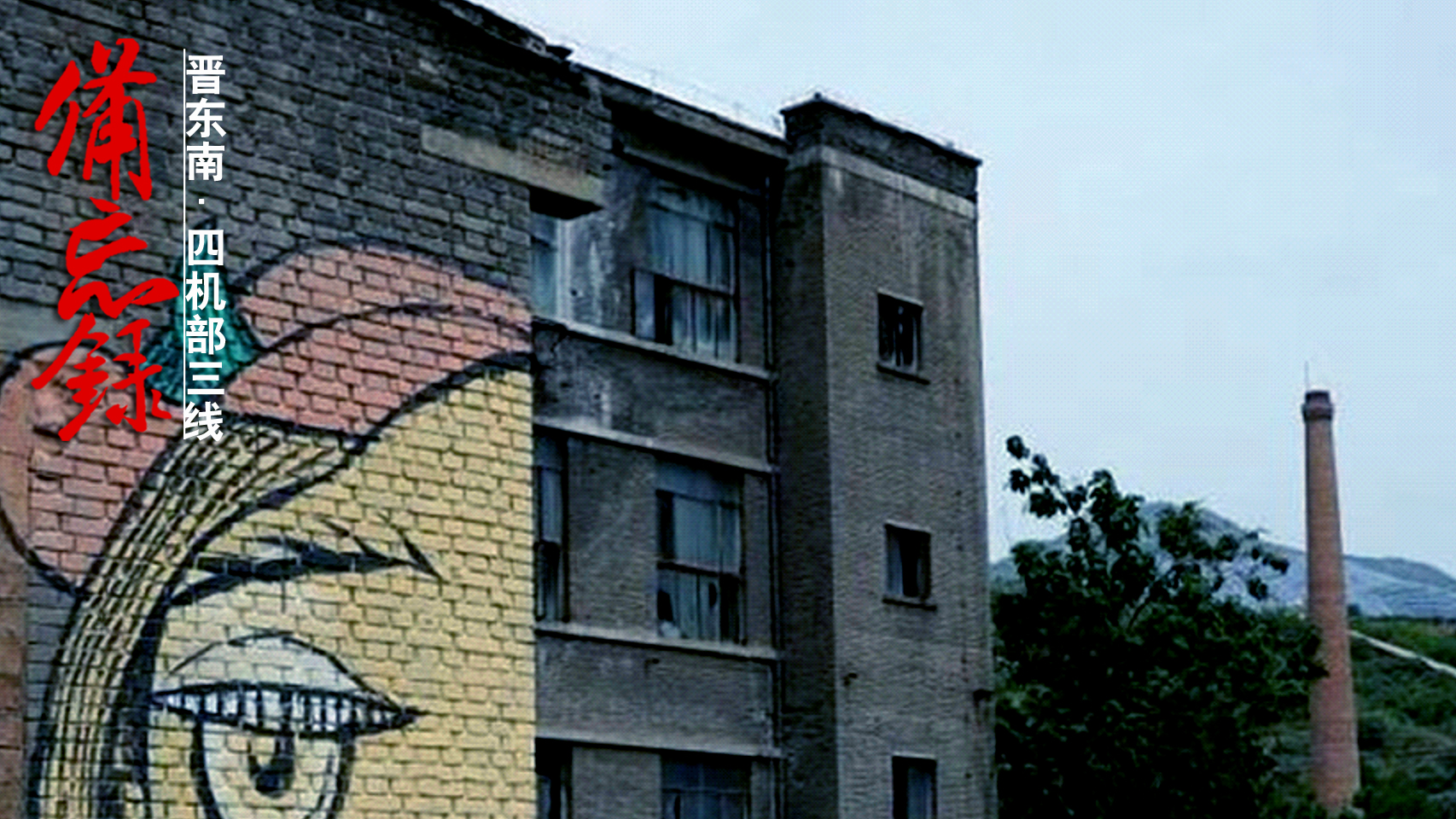 山西襄垣4370厂旧址,山西襄垣三线军工遗址