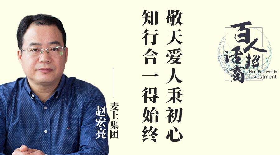 麦上集团赵宏亮：敬天爱人秉初心，知行合一得始终