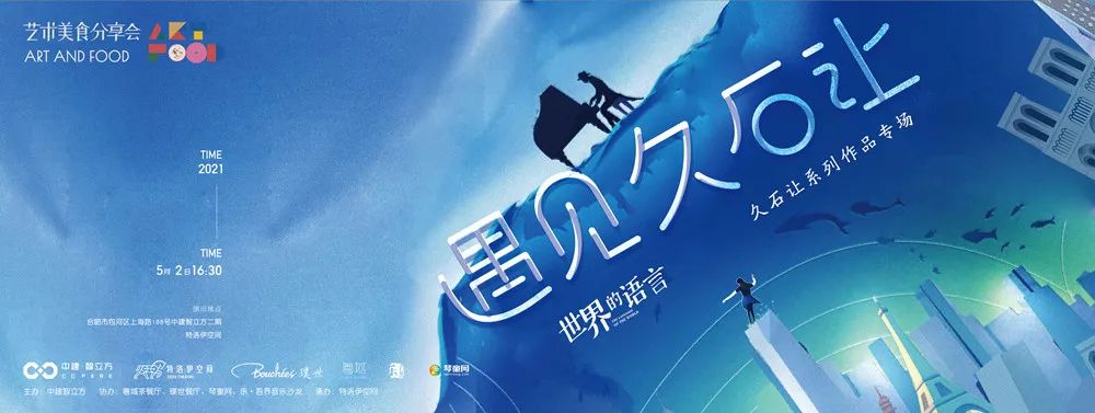 致敬经典久石让作品视听音乐会 (久石让新作全球首演)