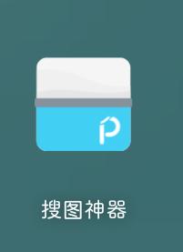 软件推荐搜图神器,搜图神器好用吗