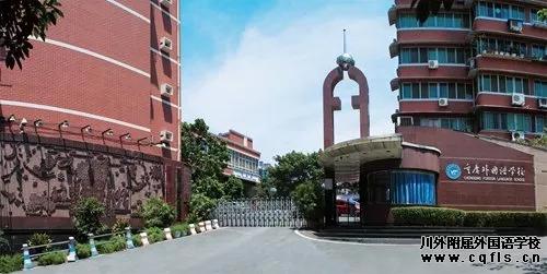 重庆外国语学校保送国外大学名单,重庆外国语学校今年保送多少人