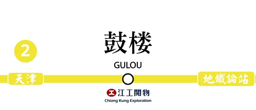 0.1楔子│地铁论站,天津│江工開物001