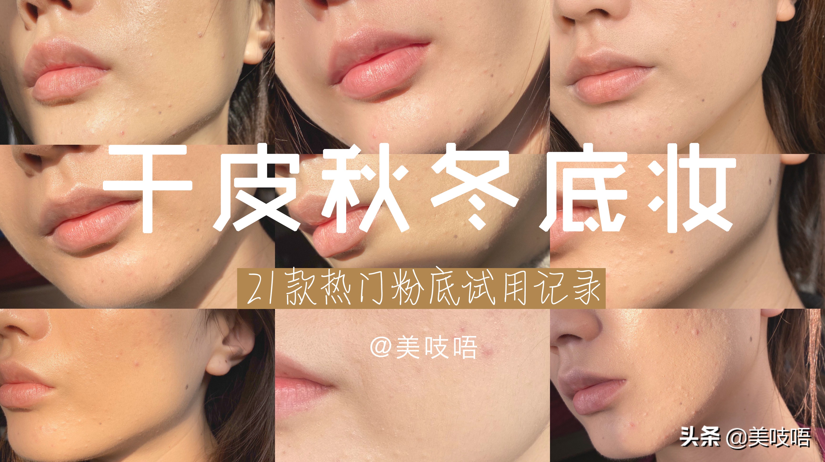 2020秋冬干皮粉底液测评,秋冬干皮粉底液平价测评