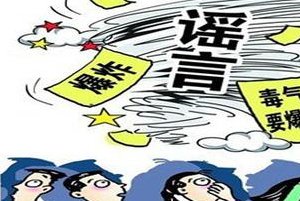 面对谣言的心理,面对谣言的图片