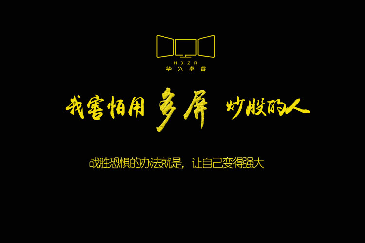 华兴卓睿多屏走势,华兴卓睿多屏