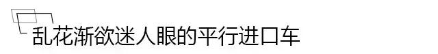 买平行进口车的利与弊分析,图便宜有没有必要买个油耗高的车