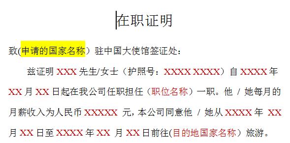 办理签证在职证明怎么写,办理签证工作证明怎么开