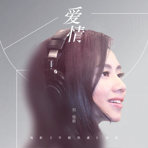 刘惜君歌曲弹唱,歌手刘惜君全部歌曲