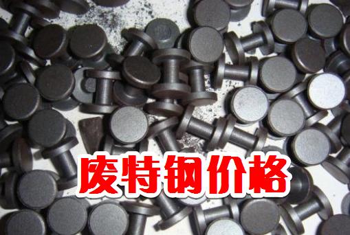 2022年10月3日废钢废铁的行情,钨钢废钢回收