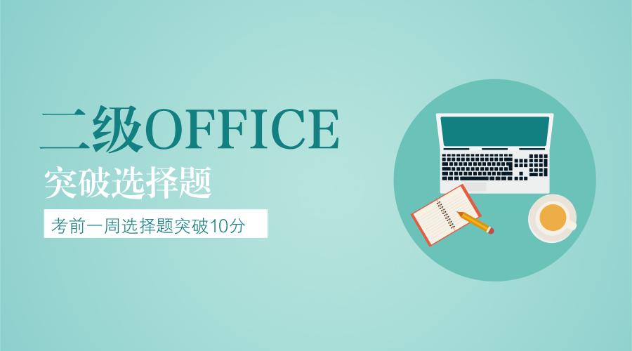 二级office选择题必须超过10分吗,计算机二级msoffice选择题考什么