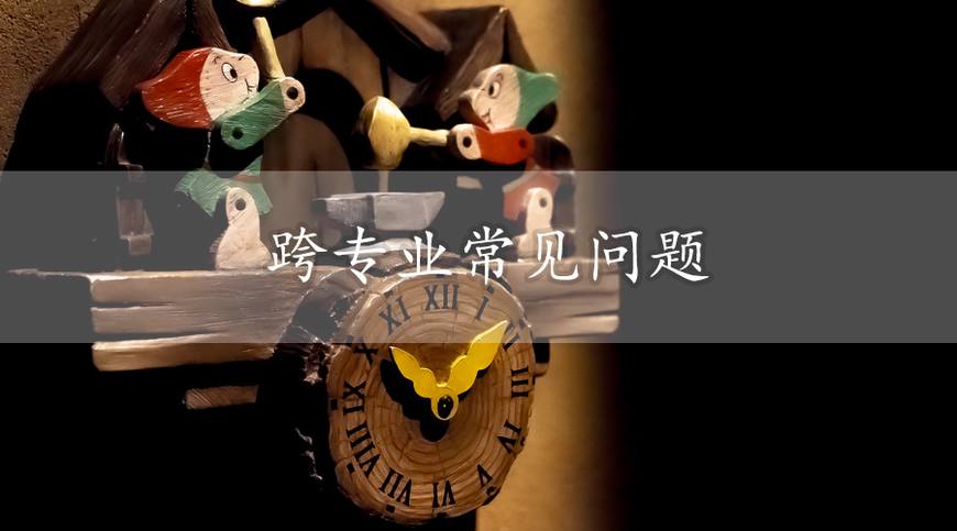 跨专业报名什么时候报,跨考专业应该注意什么