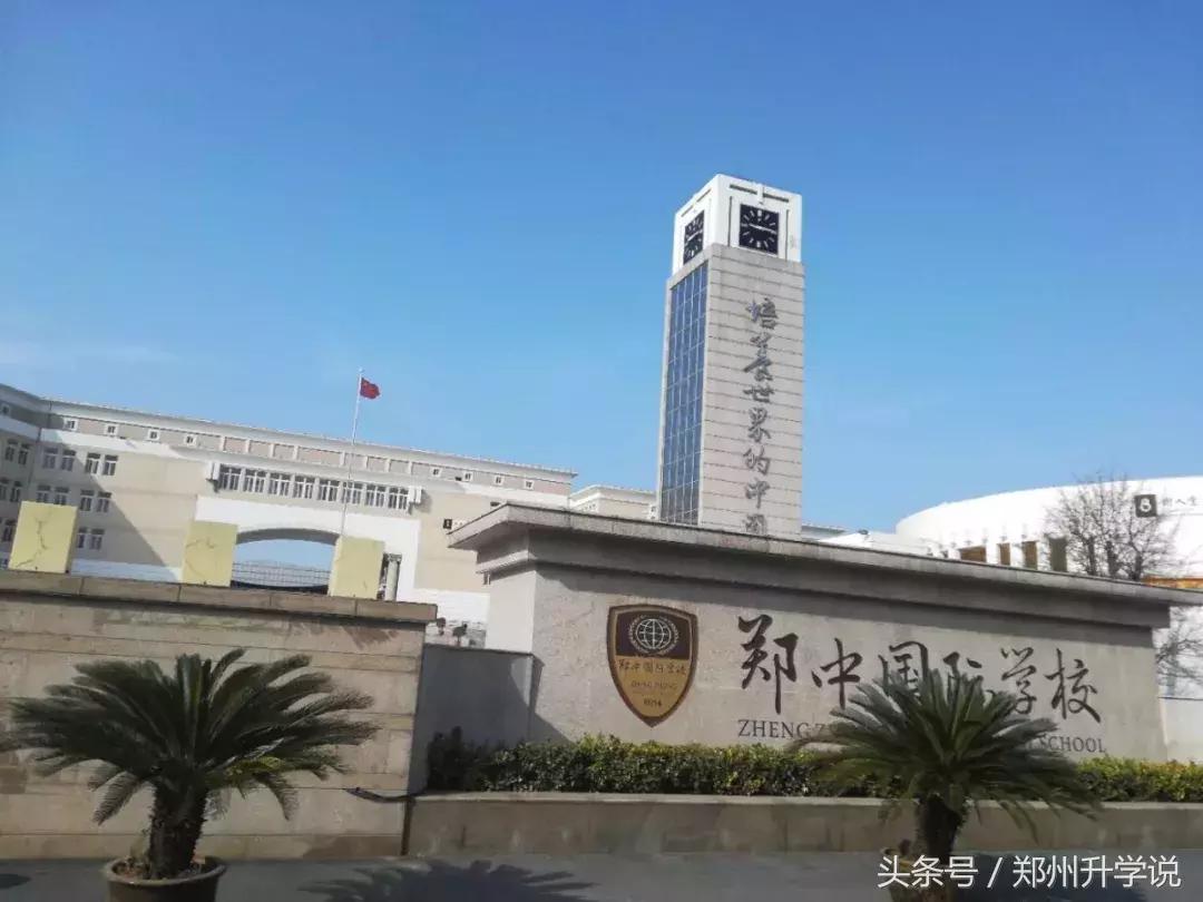 郑州郑中国际学校入学条件,郑州郑中国际学校高中咋样