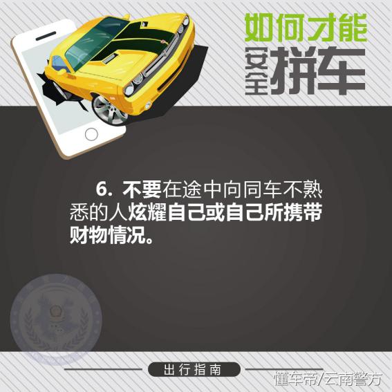 网约拼车很便捷但如何安全拼车很重要！