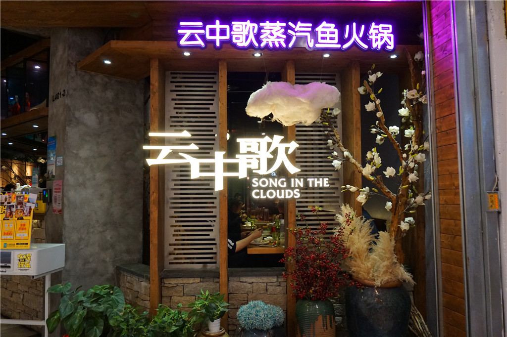 草帽盖出鲜滋味，春季吃鱼最当时——云中歌蒸汽石锅鱼吃起来！