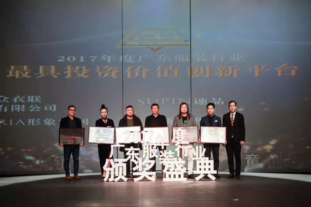 “童创未来·中国童装小镇”2017年度广东服装行业颁奖盛典举办