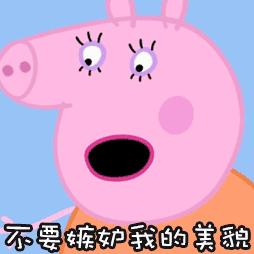 小猪佩奇棒棒哒可爱表情包,小猪佩奇怎么画沙雕表情包