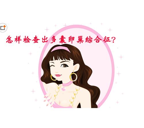 卵巢多囊样改变≠多囊卵巢综合征，正确认识多囊卵巢综合征------