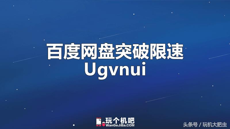 怎么躲过百度网盘的限速,怎么搞定百度网盘限速