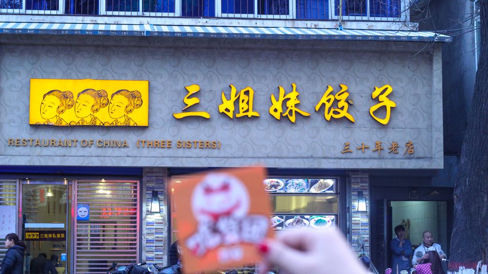 西安这些“自家亲戚”开的饭店便宜又美味，你去过几家？