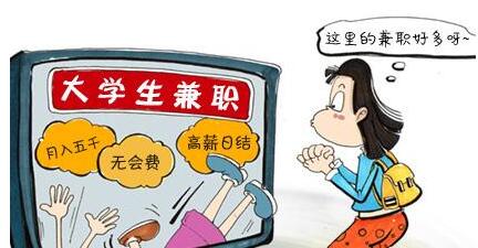 大学生哪些兼职千万不能做,大学生兼职避免哪些坑