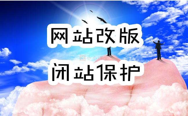 seo新手每天必做seo教程,闭站保护seo