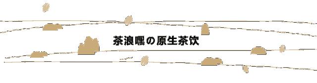 茶浪嘿古法奶茶,茶浪