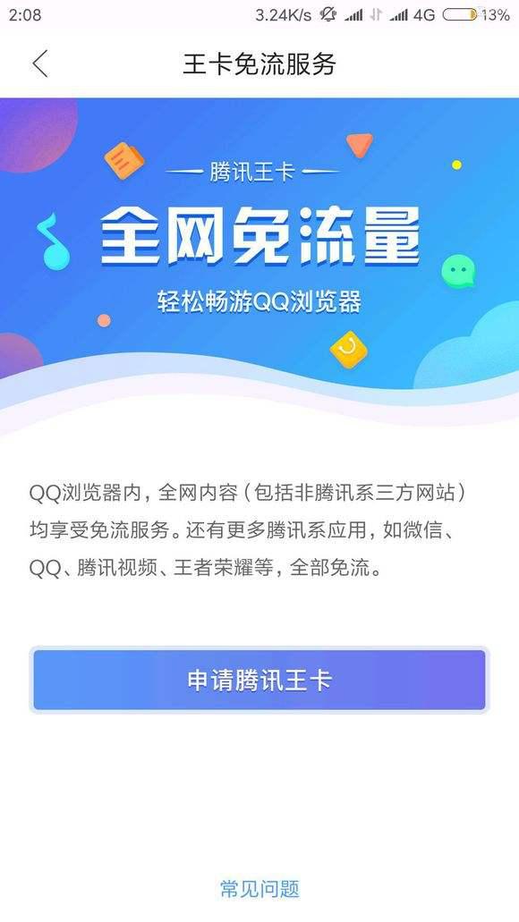 qq浏览器腾讯王卡全网免流量,qq浏览器腾讯王卡是不是全网免流