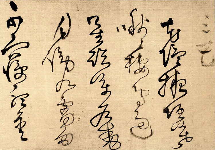 王铎草书唐诗九首书法欣赏,王铎草书唐诗十首