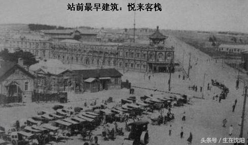大沈阳老建筑旧址,沈阳悦来栈旅馆介绍