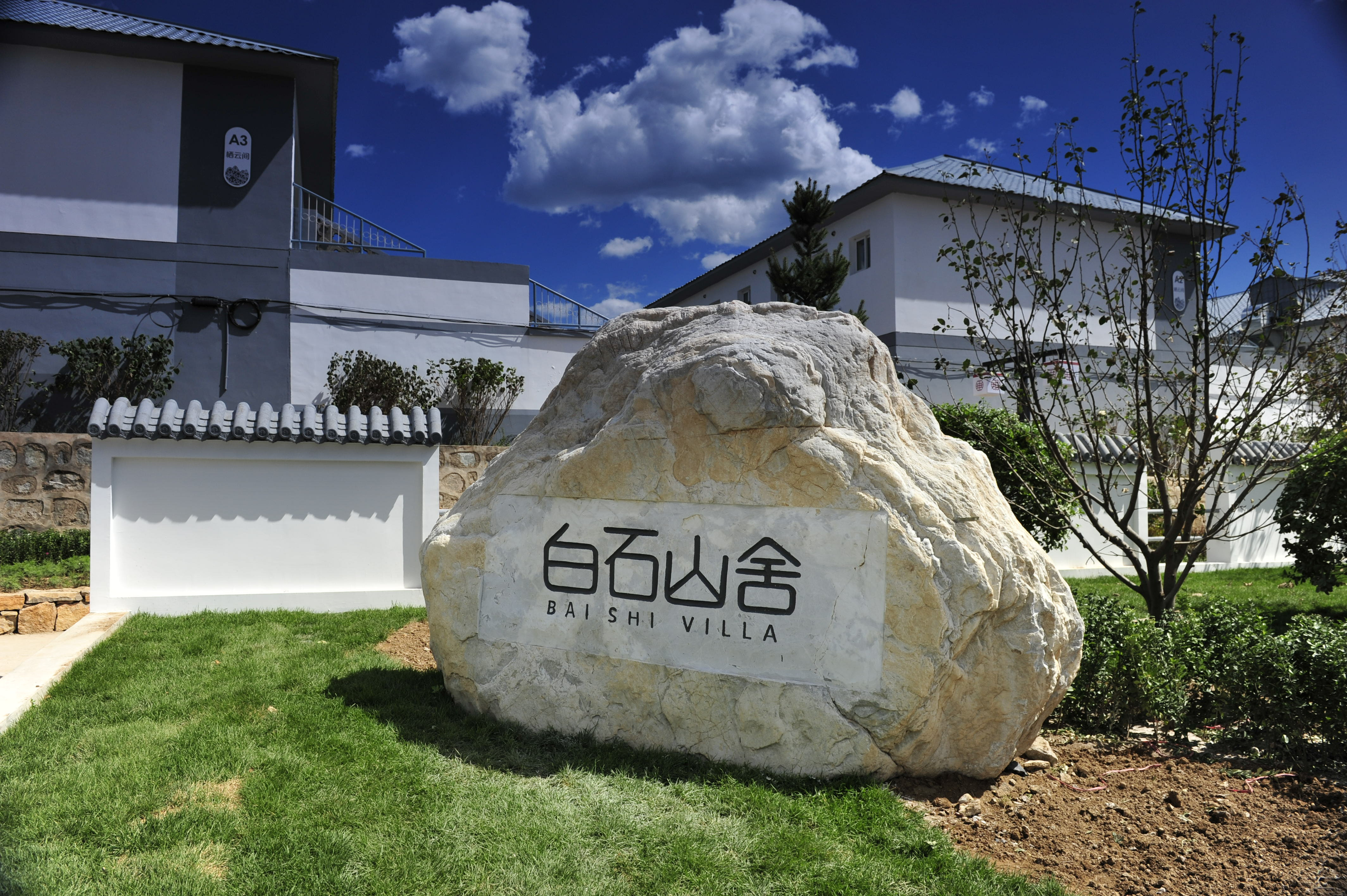 白石山舍精品民宿度假酒店,白石山舍精品民宿度假酒店团购