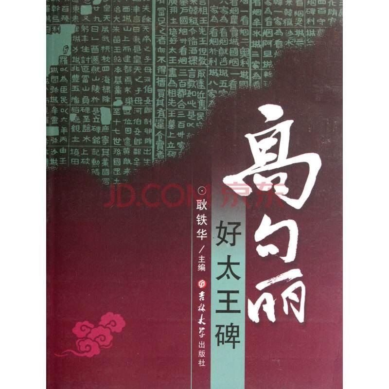 韩国屡屡索要*句丽高**王碑，日本网友看不下去了：你们看得懂么？