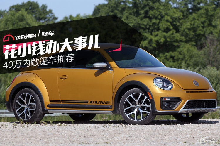 40万左右新车敞篷车推荐,几万块4座敞篷车推荐