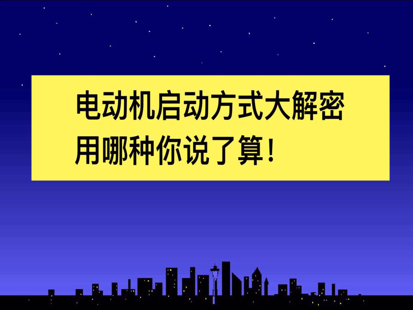 电工电动机操作,三相异步电动机降压启动的优缺点