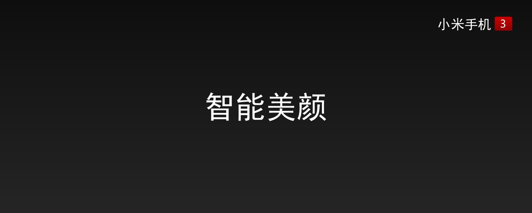 小米为发烧而生广告歌曲,小米为发烧而生广告视频