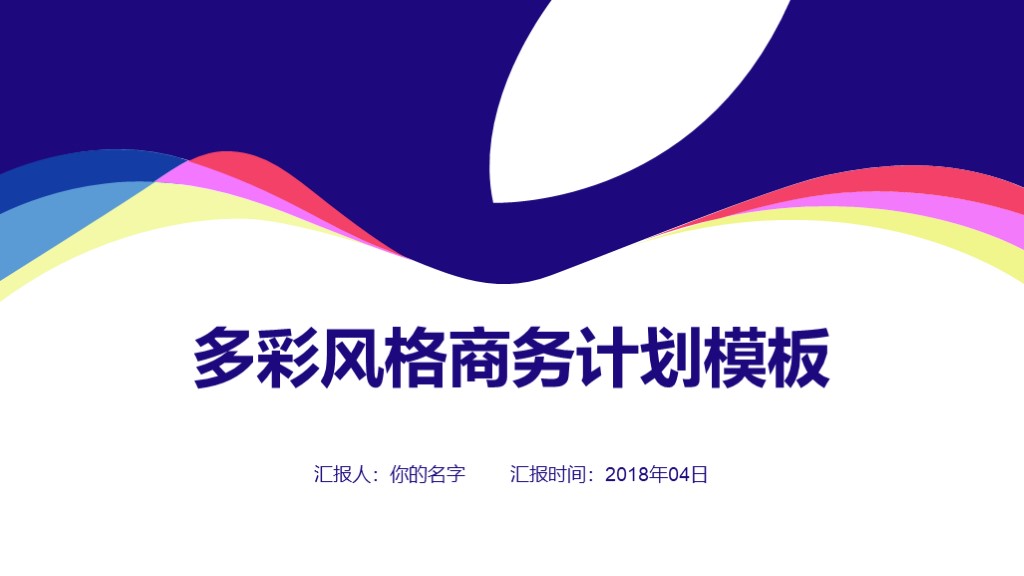 介绍苹果公司用的ppt模板,ios系列商务ppt模板