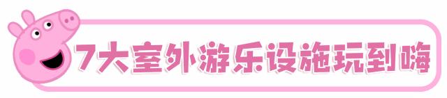 亚洲首个小猪佩奇主题乐园,北京小猪佩奇主题乐园在哪