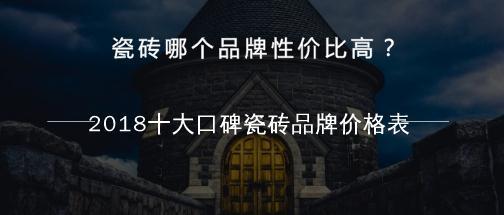 品牌瓷砖和普通瓷砖的价格区别,广东佛山十大瓷砖品牌冠珠瓷砖