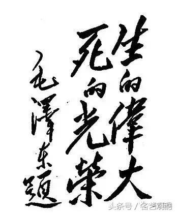 毛*东泽**书法的特点及作品欣赏