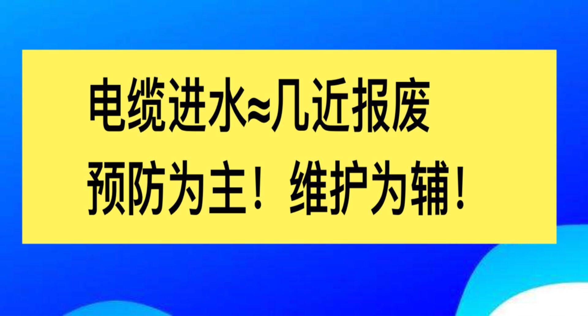 电线电缆漏电的处理方法,电缆进水最好的解决方法