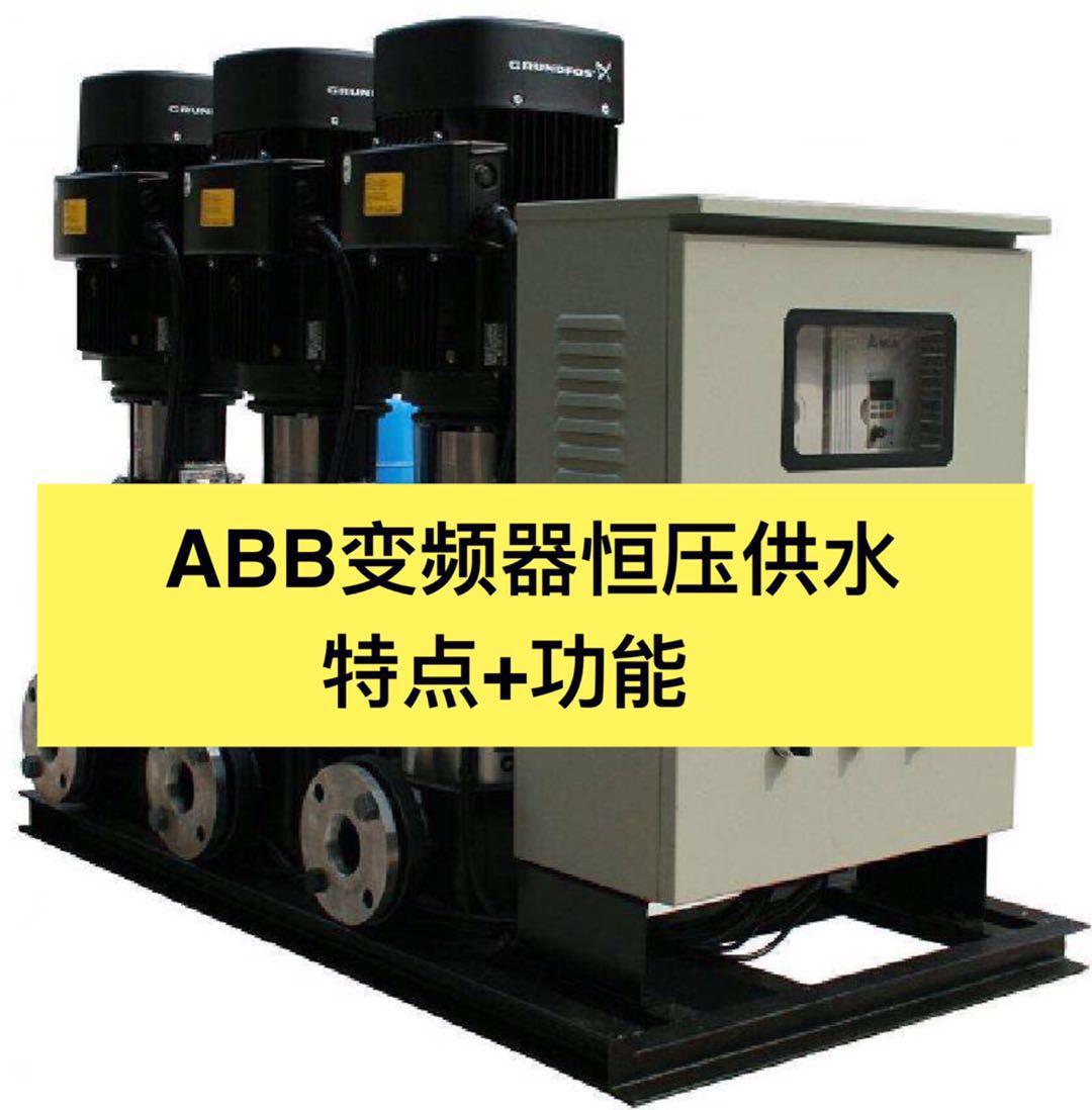 电工plc变频知识,abb变频恒压供水控制器设置