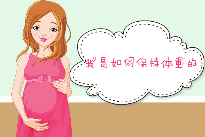 孕期不长胖是怎么做到的,孕期不长肉的几个动作