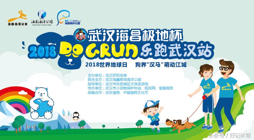 武汉海昌极地杯2018DOGRUN乐跑武汉站来啦！汉马月，一起跑起来！