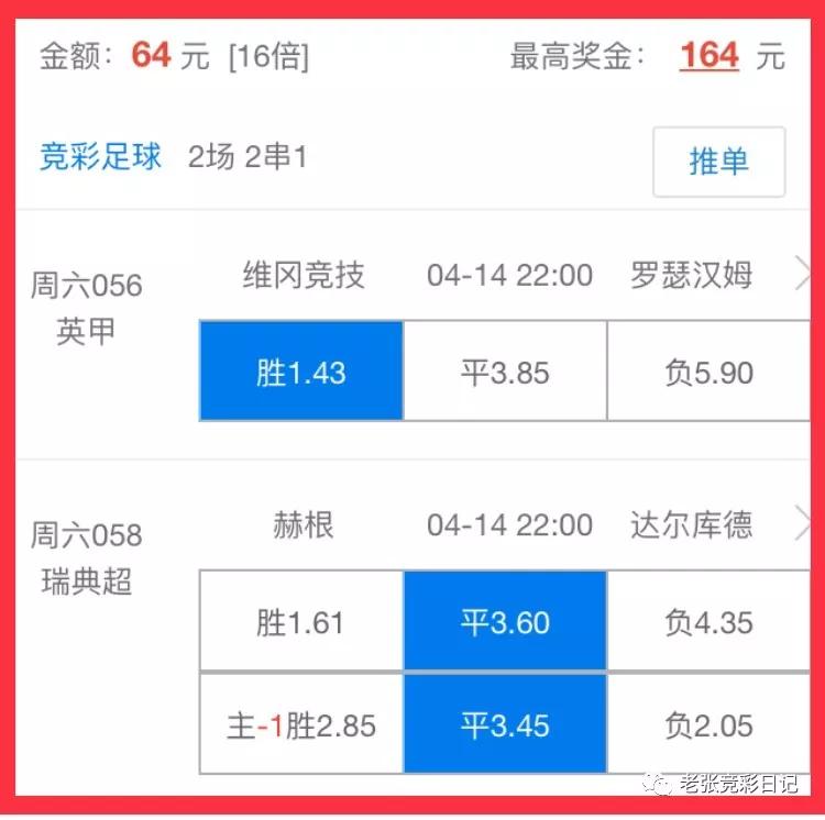 足彩日记连红完整版,今日足彩实单晒票稳稳出击