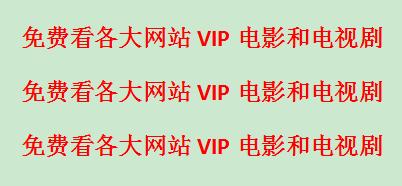 免费看vip最新电视剧网站,免费看全网vip电影的网站